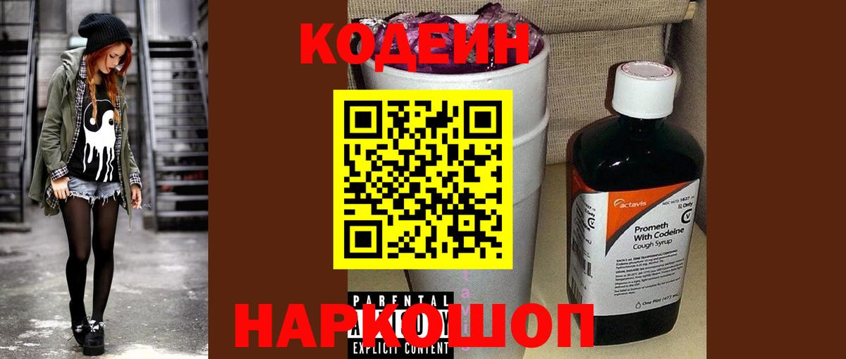Codein напиток Lean (лин) Лениногорск